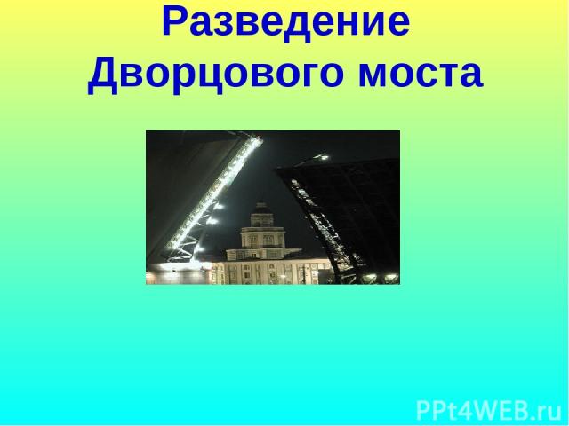 Разведение Дворцового моста