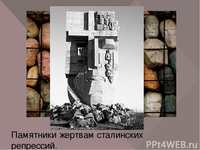 Памятники жертвам сталинских репрессий. Википедия
