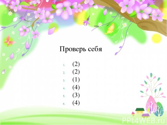 Проверь себя (2) (2) (1) (4) (3) (4)