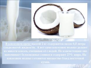В кокосовом орехе массой 2 кг содержится около 0,5 литра сладковатой жидкости. А