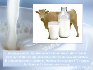 Коровье молоко производится в больших количествах и является наиболее продаваемы