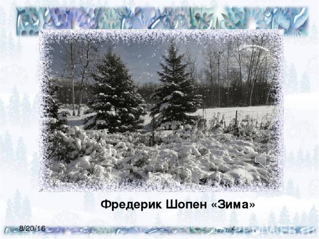 Фредерик Шопен «Зима»