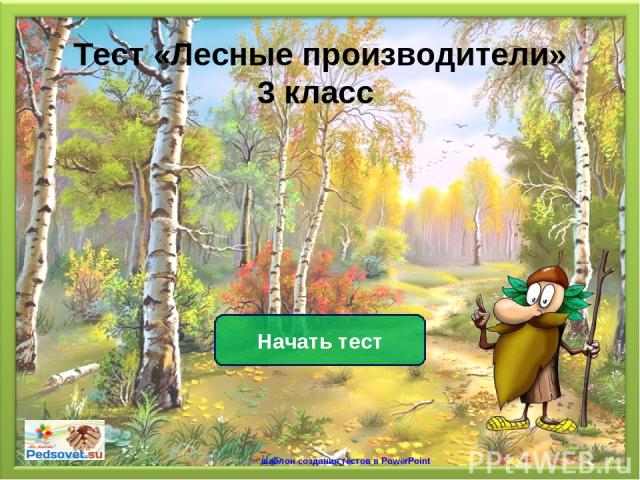 Начать тест Использован шаблон создания тестов в PowerPoint Тест «Лесные производители» 3 класс