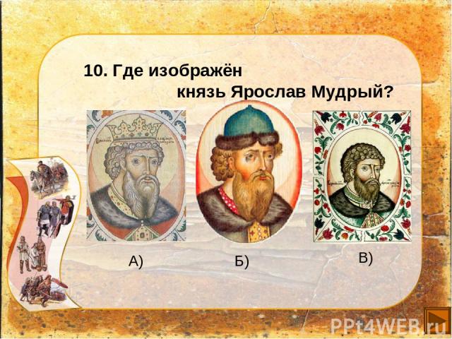 10. Где изображён князь Ярослав Мудрый? А) Б) В)