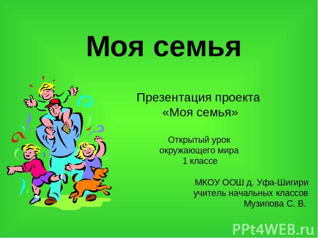 План проекта моя семья