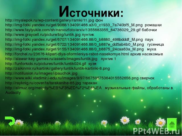 Источники: http://myslepok.ru/wp-content/gallery/ramki/11.jpg фон http://img-fotki.yandex.ru/get/9088/134091466.a3/0_c1933_7a740bf5_M.png ромашки http://www.faylyukle.com/sh/narxozfoto/arxiv/1355683355_84736029_29.gif бабочки http://www.graycell.ru/…