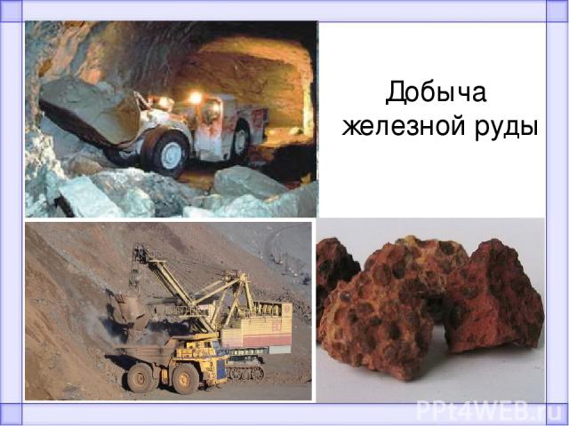 Добыча железной руды