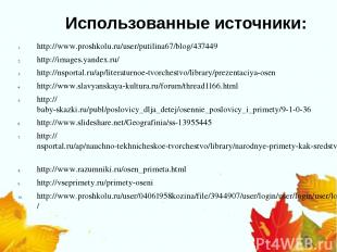 Использованные источники: http://www.proshkolu.ru/user/putilina67/blog/437449 ht