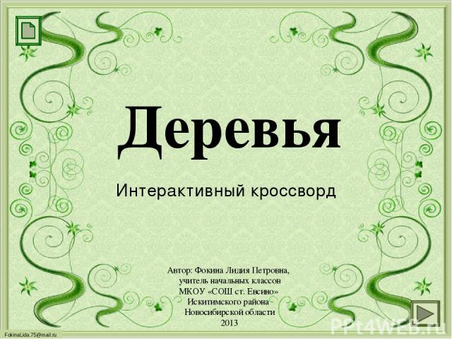 Здравствуйте, ребята! Вы любите разгадывать кроссворды? Давайте попробуем! Внимательно прочитайте загадку и, когда ответ будет готов, нажмите на неё. Желаю удачи! FokinaLida.75@mail.ru