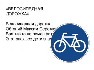 «ВЕЛОСИПЕДНАЯ ДОРОЖКА»   Велосипедная дорожка Обгоняй Максим Сережку. Вам никто
