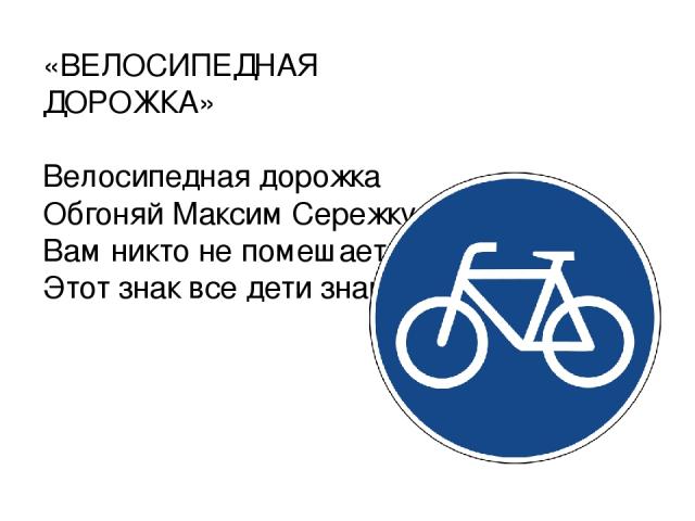 «ВЕЛОСИПЕДНАЯ ДОРОЖКА»   Велосипедная дорожка Обгоняй Максим Сережку. Вам никто не помешает – Этот знак все дети знают.