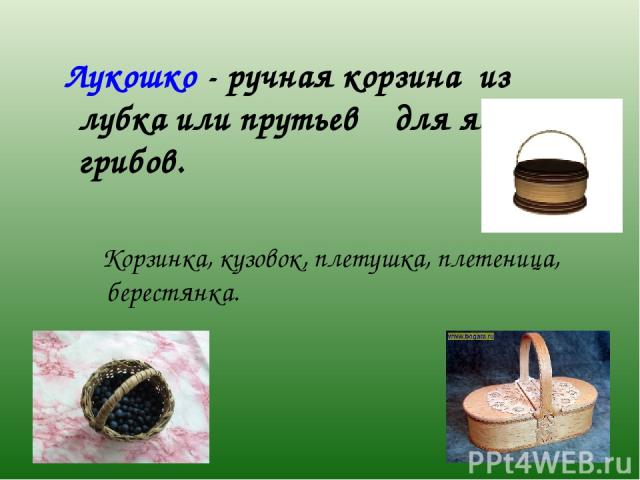 Лукошко - ручная корзина из лубка или прутьев для ягод, грибов. Корзинка, кузовок, плетушка, плетеница, берестянка.