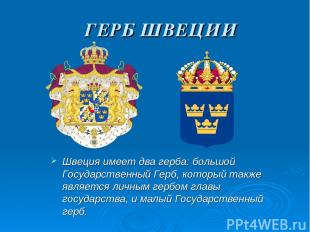 ГЕРБ ШВЕЦИИ Швеция имеет два герба: большой Государственный Герб, который также