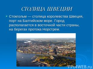 СТОЛИЦА ШВЕЦИИ Стокгольм — столица королевства Швеция, порт на Балтийском море.