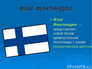 ФЛАГ ФИНЛЯНДИИ Флаг Финляндии  —представляет собой белое прямоугольное полотнище