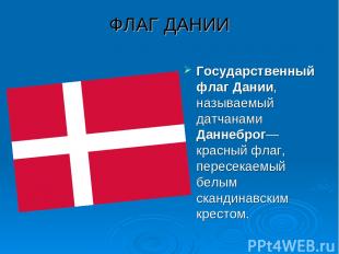 ФЛАГ ДАНИИ Государственный флаг Дании, называемый датчанами Даннеброг— красный ф