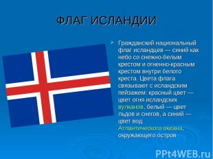 ФЛАГ ИСЛАНДИИ Гражданский национальный флаг исландцев — синий как небо со снежно