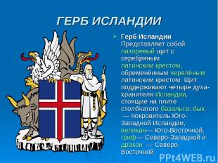 ГЕРБ ИСЛАНДИИ Герб Исландии Представляет собой лазоревый щит с серебряным латинс