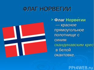 ФЛАГ НОРВЕГИИ Флаг Норве гии — красное прямоугольное полотнище с синим скандинав