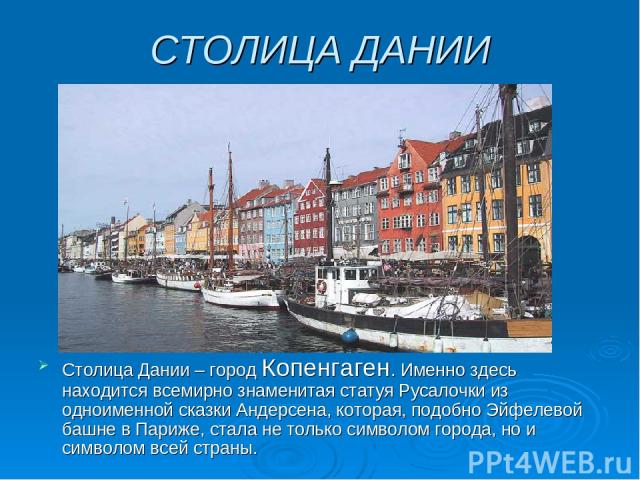 Рассказ о копенгагене. Рассказ о столице Дании. Столица Дании Копенгаген глава государства. Копенгаген презентация.