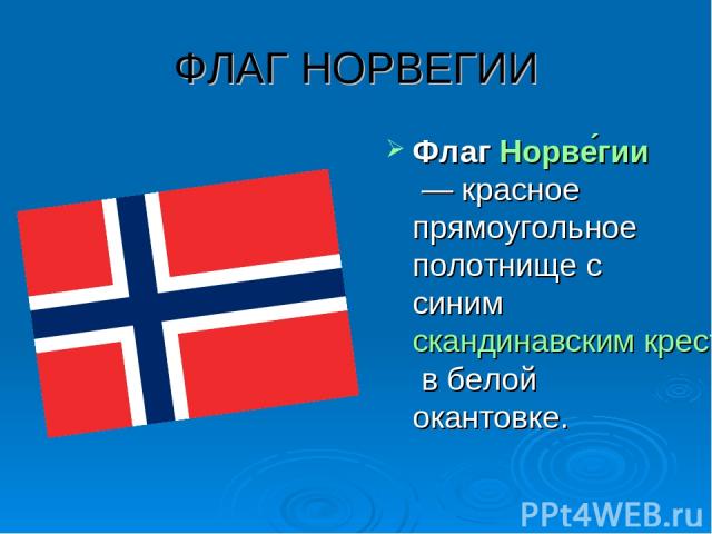 ФЛАГ НОРВЕГИИ Флаг Норве гии — красное прямоугольное полотнище с синим скандинавским крестом в белой окантовке.