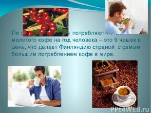 По статистике финны потребляют 14 кг. молотого кофе на год человека – это 9 чаше