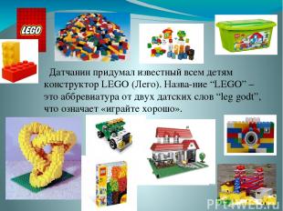 Датчанин придумал известный всем детям конструктор LEGO (Лего). Назва ние “LEGO”