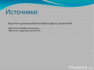 Источники: http://www.gomel-prazdnik.by/fashion.php?id_position=826 http://www.h
