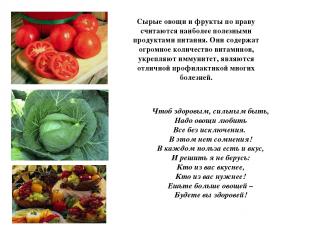 Сырые овощи и фрукты по праву считаются наиболее полезными продуктами питания. О