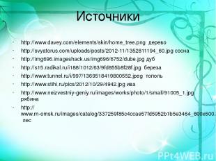 Источники http://www.davey.com/elements/skin/home_tree.png дерево http://svyator