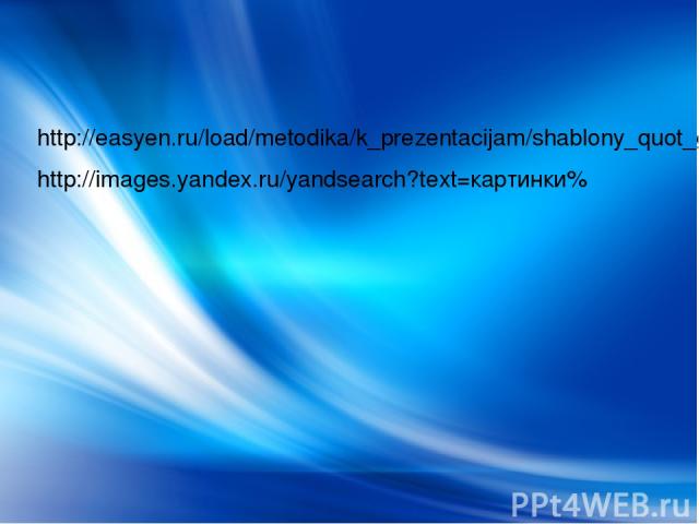 http://easyen.ru/load/metodika/k_prezentacijam/shablony_quot_golubye_quot/277-1-0-4080 http://images.yandex.ru/yandsearch?text=картинки%