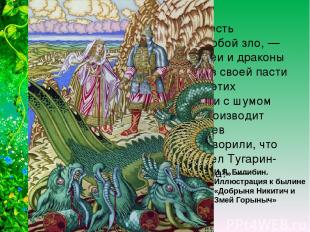 В русских сказках и былинах есть персонаж, олицетворяющий собой зло, — Змей Горы
