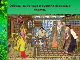 Образы животных в русских народных сказках Чаще всего в русских народных сказках