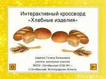 Интерактивный кроссворд "Хлебные изделия"