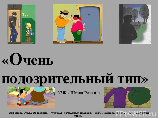 Окружающий мир УМК « Школа России» «Очень подозрительный тип»