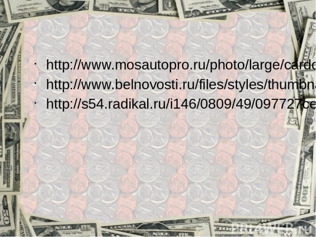 http://www.mosautopro.ru/photo/large/cardo5_3.jpg http://www.belnovosti.ru/files/styles/thumbnail/public/news/1510_2923.jpg?itok=3VkSqlVv http://s54.radikal.ru/i146/0809/49/097727ce2057.png