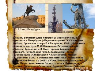 В память великому царю построены многочисленные памятники в Петербурге («Медный