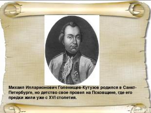 Михаил Илларионович Голенищев-Кутузов родился в Санкт-Петербурге, но детство сво