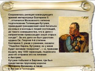Сохранилась реляция командующего армией императрице Екатерине II: "...отличился