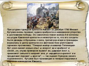 При штурме турецкой крепости Измаил 22 декабря 1790 Михаил Кутузов вновь проявил