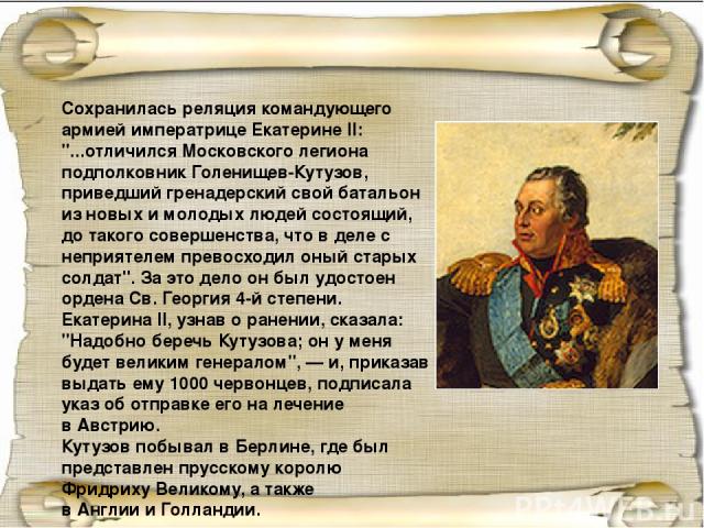 Сохранилась реляция командующего армией императрице Екатерине II: 