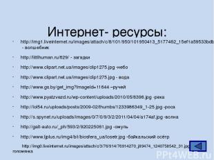 Интернет- ресурсы: http://img1.liveinternet.ru/images/attach/c/8/101/950/1019504