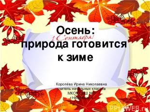 Осень: природа готовится к зиме Королёва Ирина Николаевна учитель начальных клас