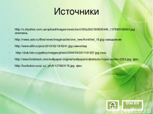 Источники http://s.citysites.com.ua/upload/images/news/icon/393y262/383820448_13