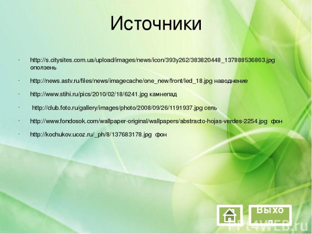 Источники http://s.citysites.com.ua/upload/images/news/icon/393y262/383820448_137888536863.jpg оползень http://news.astv.ru/files/news/imagecache/one_new/front/led_18.jpg наводнение http://www.stihi.ru/pics/2010/02/18/6241.jpg камнепад http://club.f…