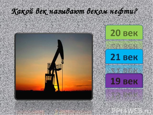 Какой век называют веком нефти?