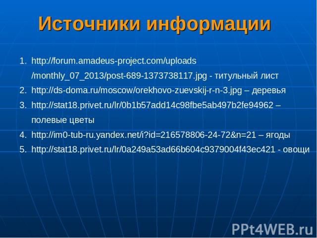 Источники информации http://forum.amadeus-project.com/uploads/monthly_07_2013/post-689-1373738117.jpg - титульный лист http://ds-doma.ru/moscow/orekhovo-zuevskij-r-n-3.jpg – деревья http://stat18.privet.ru/lr/0b1b57add14c98fbe5ab497b2fe94962 – полев…