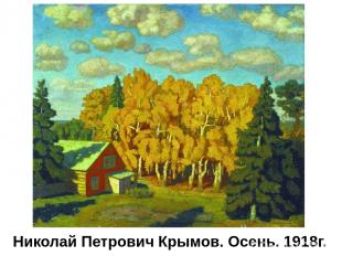 Николай Петрович Крымов. Осень. 1918г.