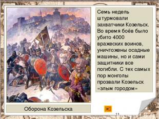 Золотая Орда После ожесточённых битв на Русской земле у войск Батыя не осталось