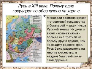 Русь в XIII веке. Почему одно государство обозначено на карте множеством цветов?